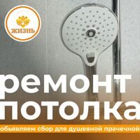 Нуждаемся в финансовой помощи для ремонта потолка ДУШевной прачечной!